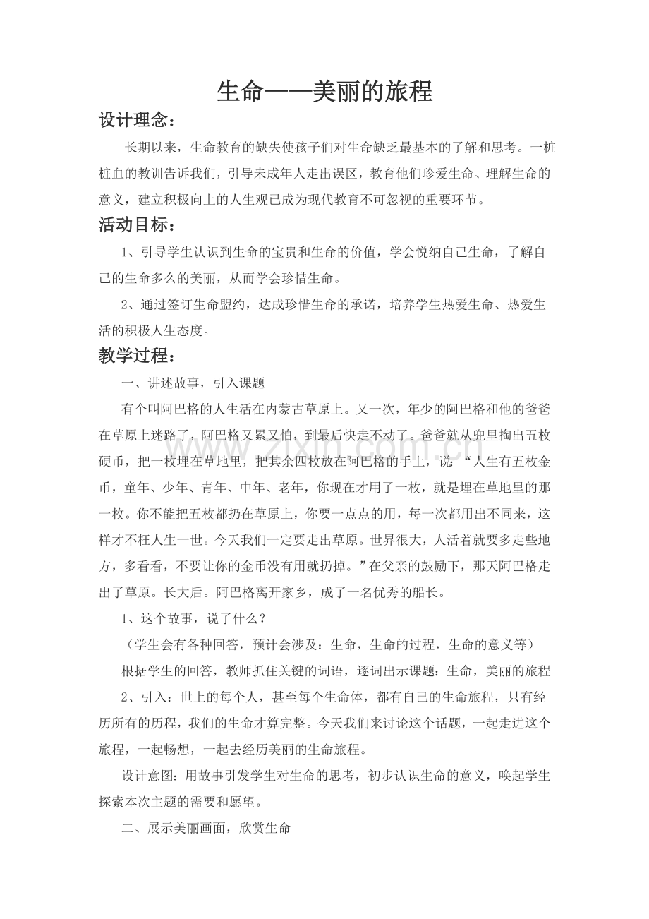 生命—美丽的旅程.doc_第1页