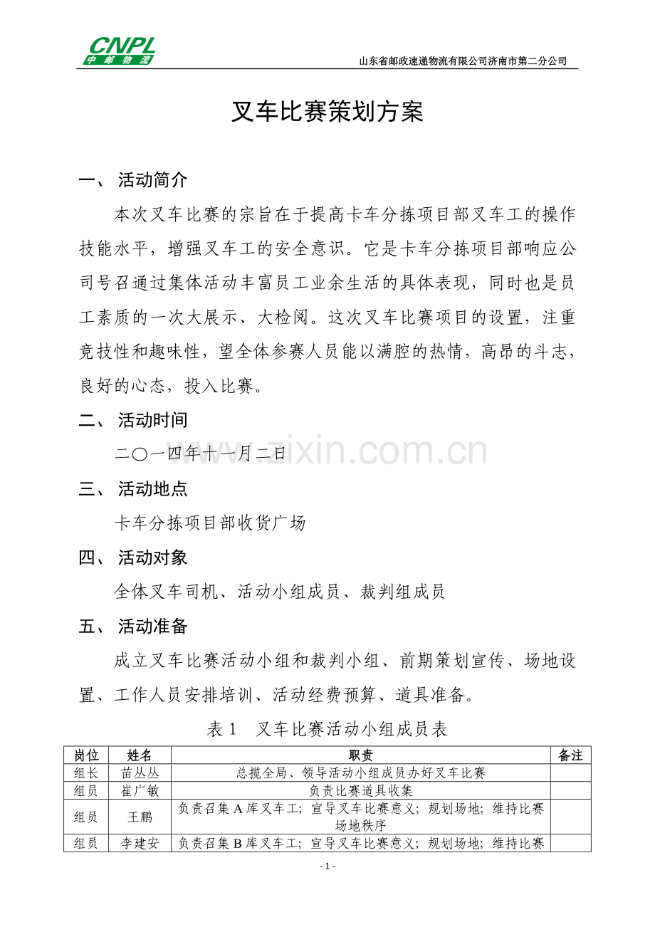 (新)叉车比赛策划方案.doc_第1页