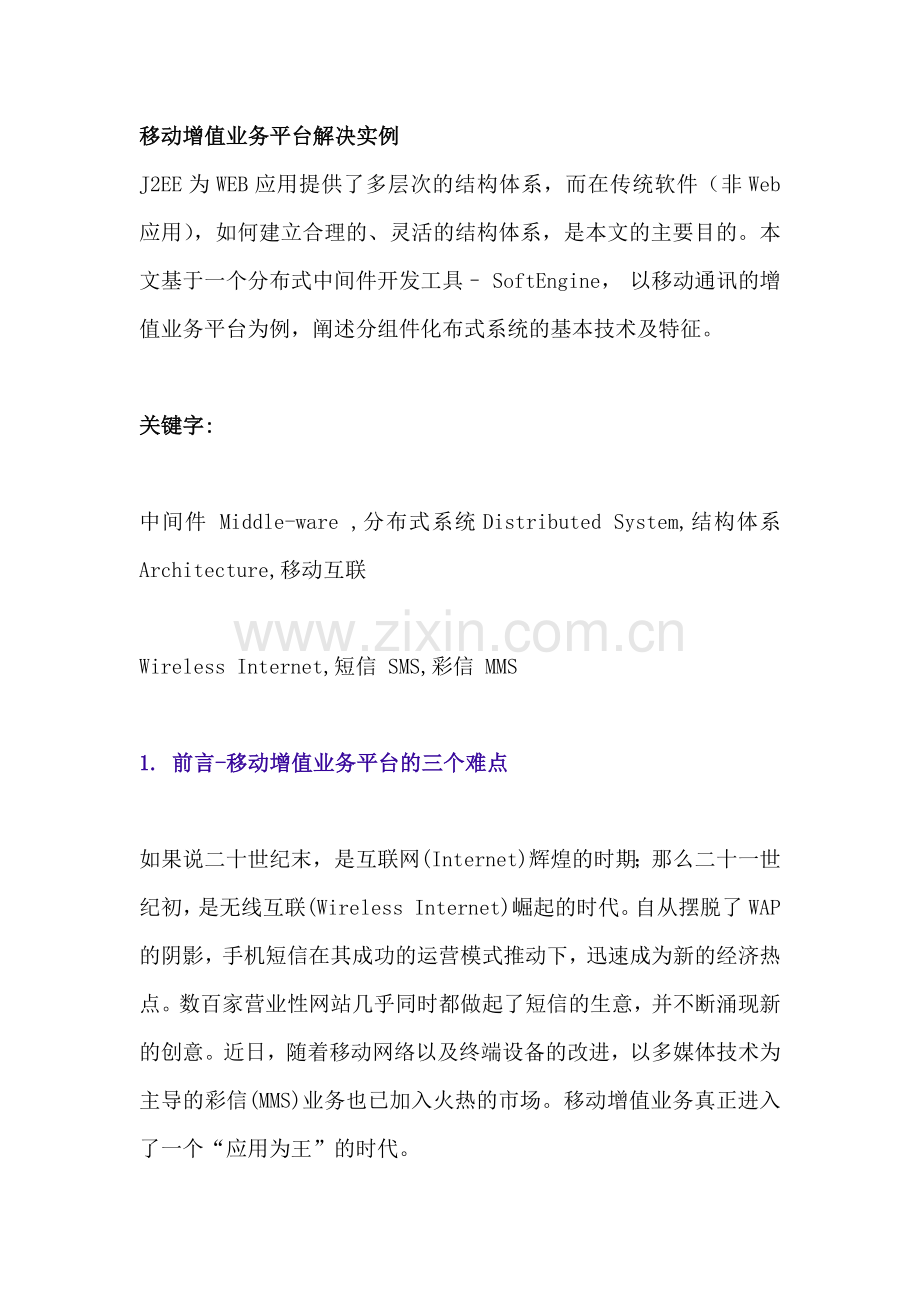 移动增值业务平台解决实例.docx_第1页