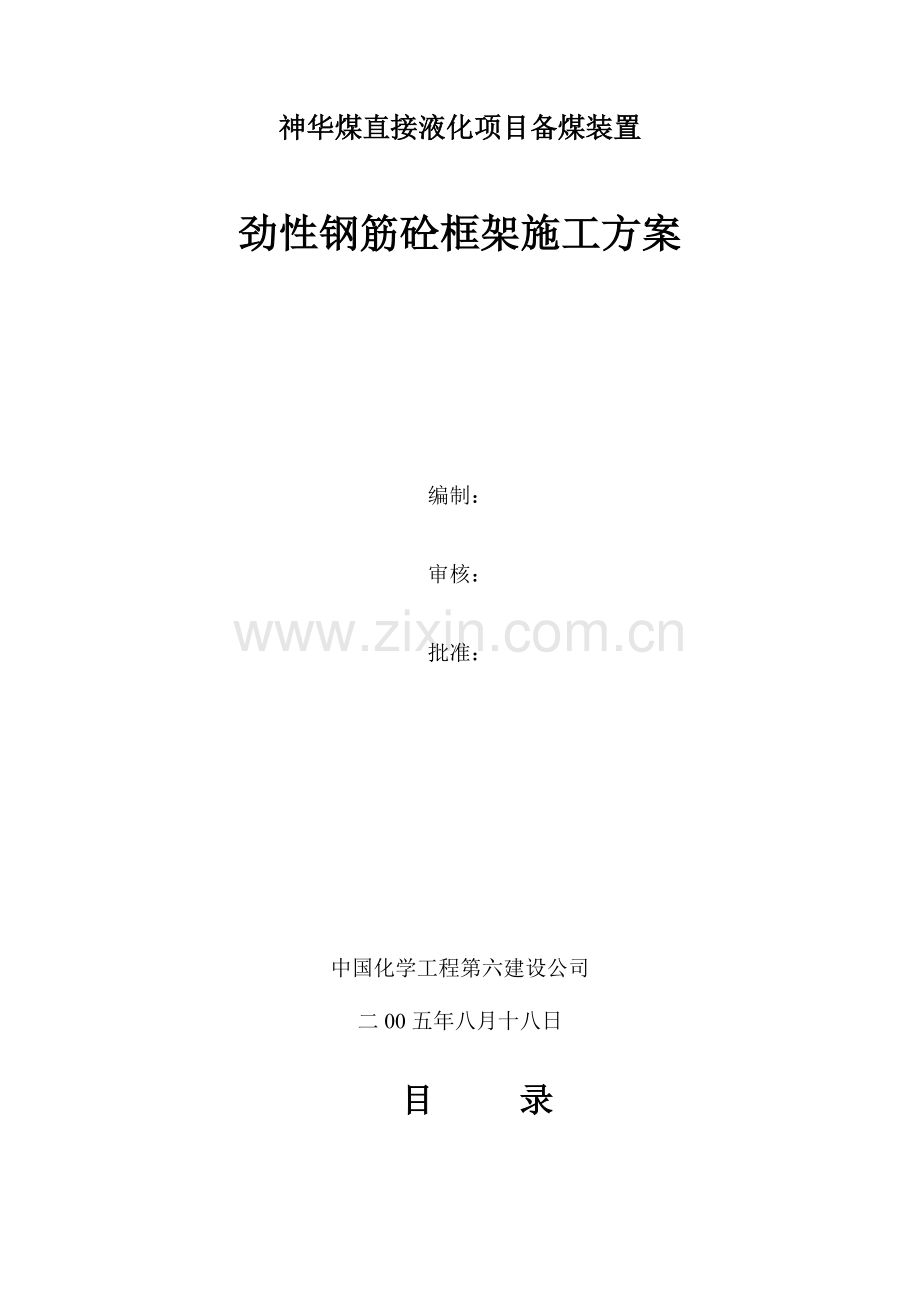 神华劲性钢筋砼框架施工方案.docx_第1页