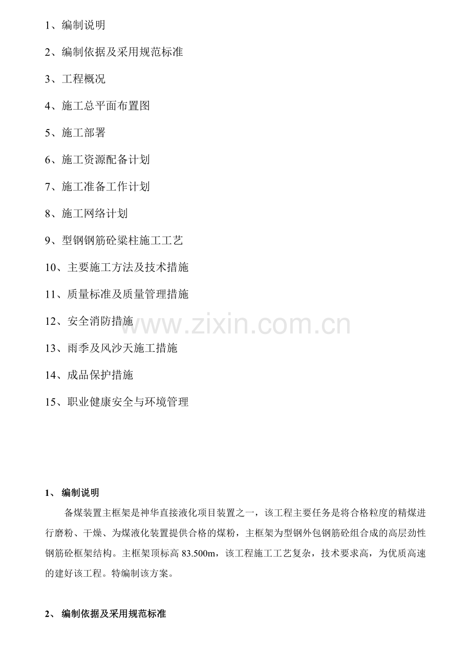 神华劲性钢筋砼框架施工方案.docx_第2页