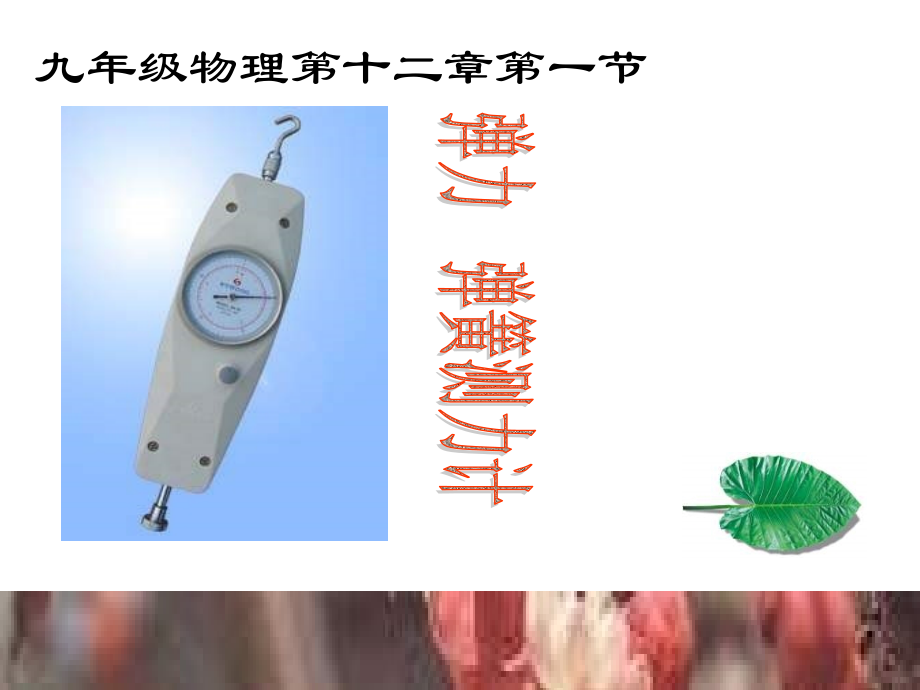 九年级物理弹力弹簧测力计.ppt_第1页