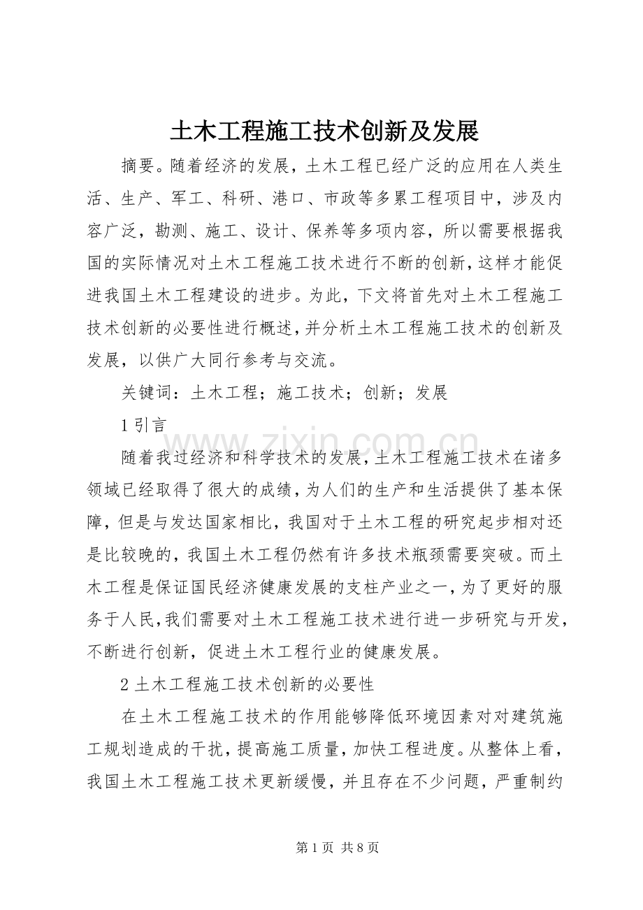 土木工程施工技术创新及发展.docx_第1页