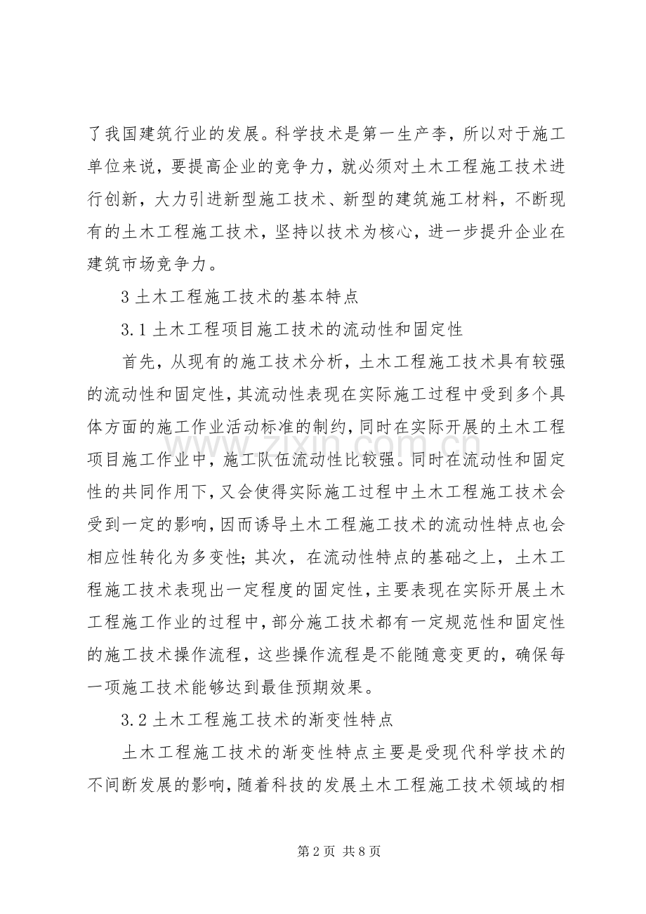 土木工程施工技术创新及发展.docx_第2页