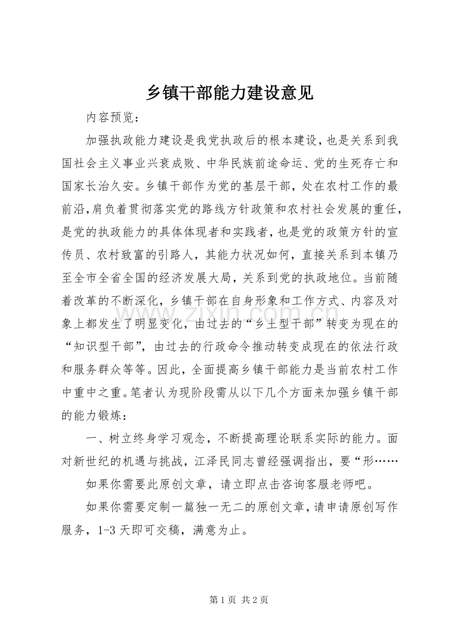 乡镇干部能力建设意见.docx_第1页