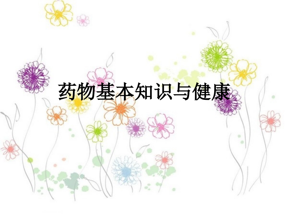安全用药与健康.ppt_第1页