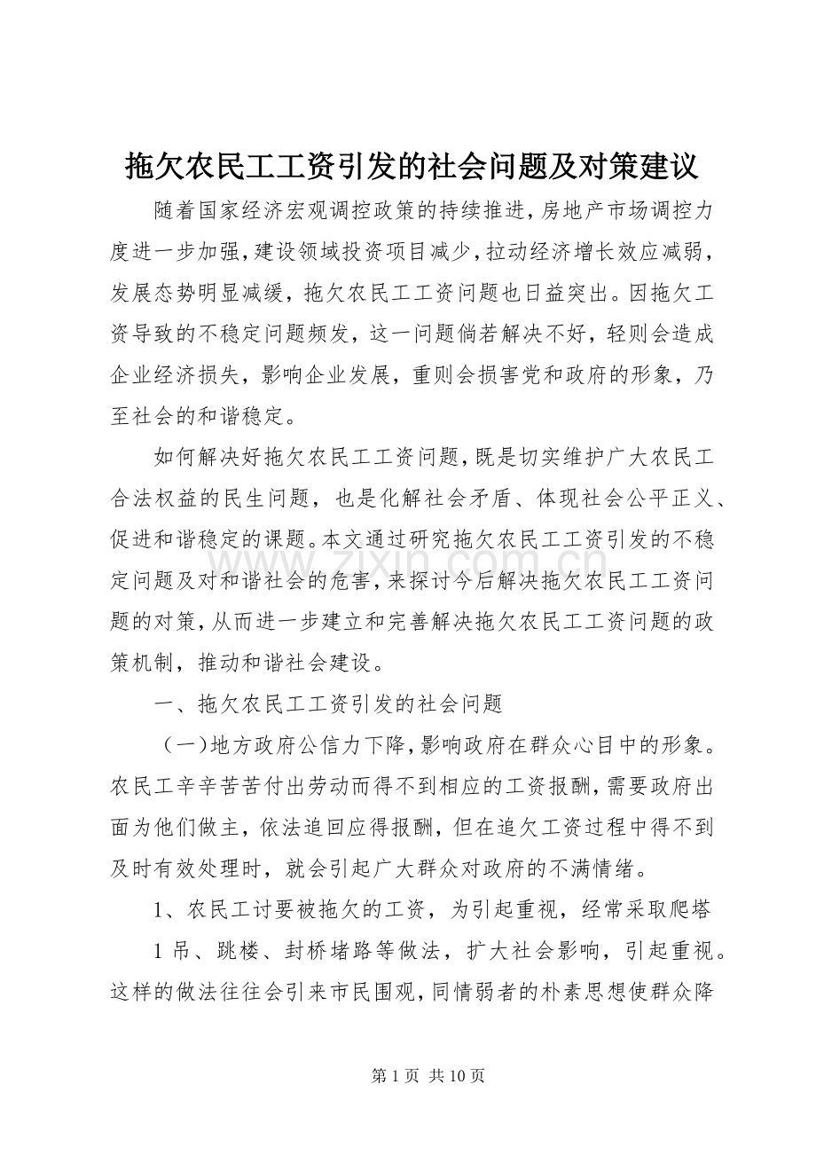 拖欠农民工工资引发的社会问题及对策建议.docx_第1页