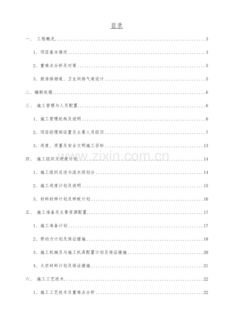 重庆-01-销售物业一期(C、D、E)地块烟道安装施工方案.docx_第1页