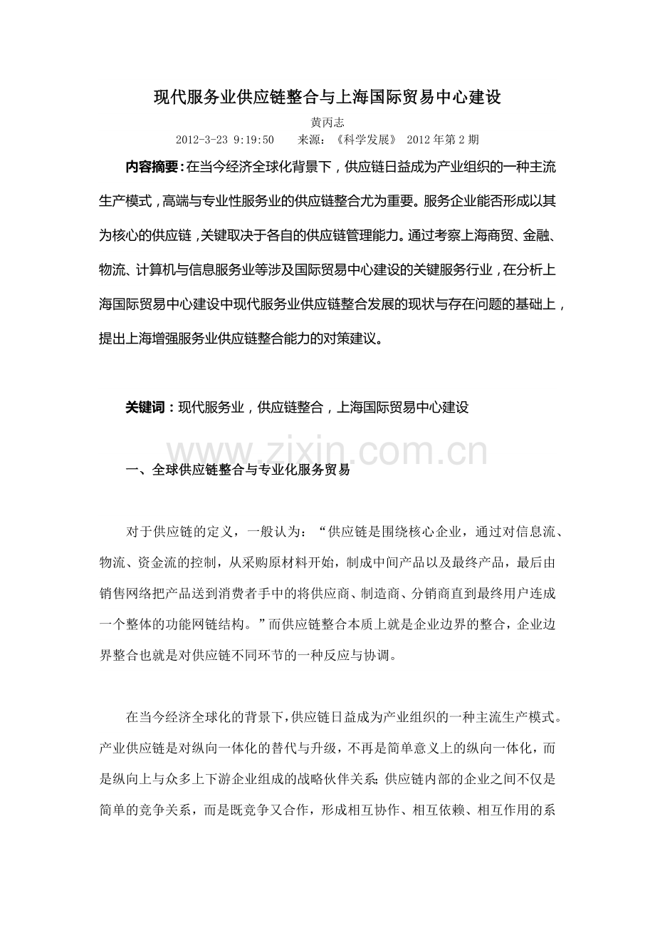 现代服务业供应链整合与上海国际贸易中心建设.docx_第1页