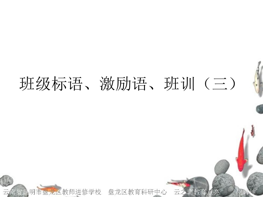 班级标语、激励语、班训(三).ppt_第1页