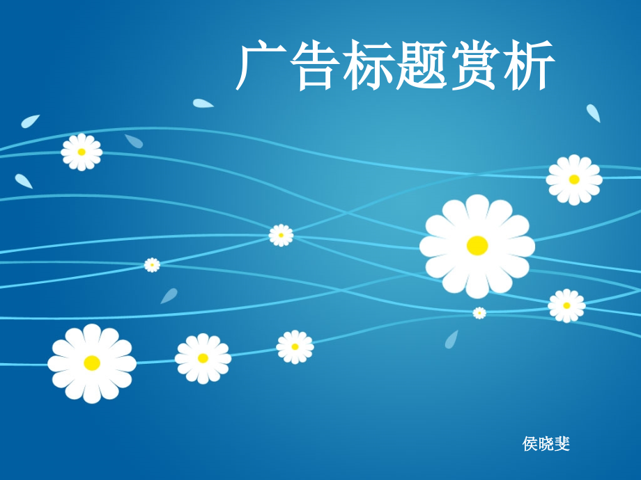 广告标题赏析.ppt_第1页
