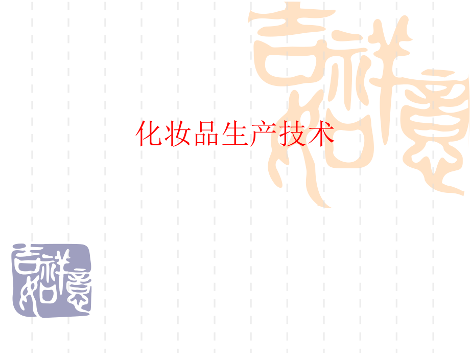 了解背后的故事——化妆品生产技术(一).ppt_第1页