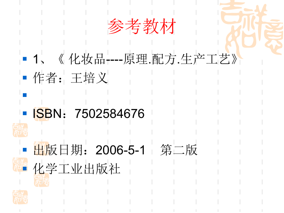 了解背后的故事——化妆品生产技术(一).ppt_第2页