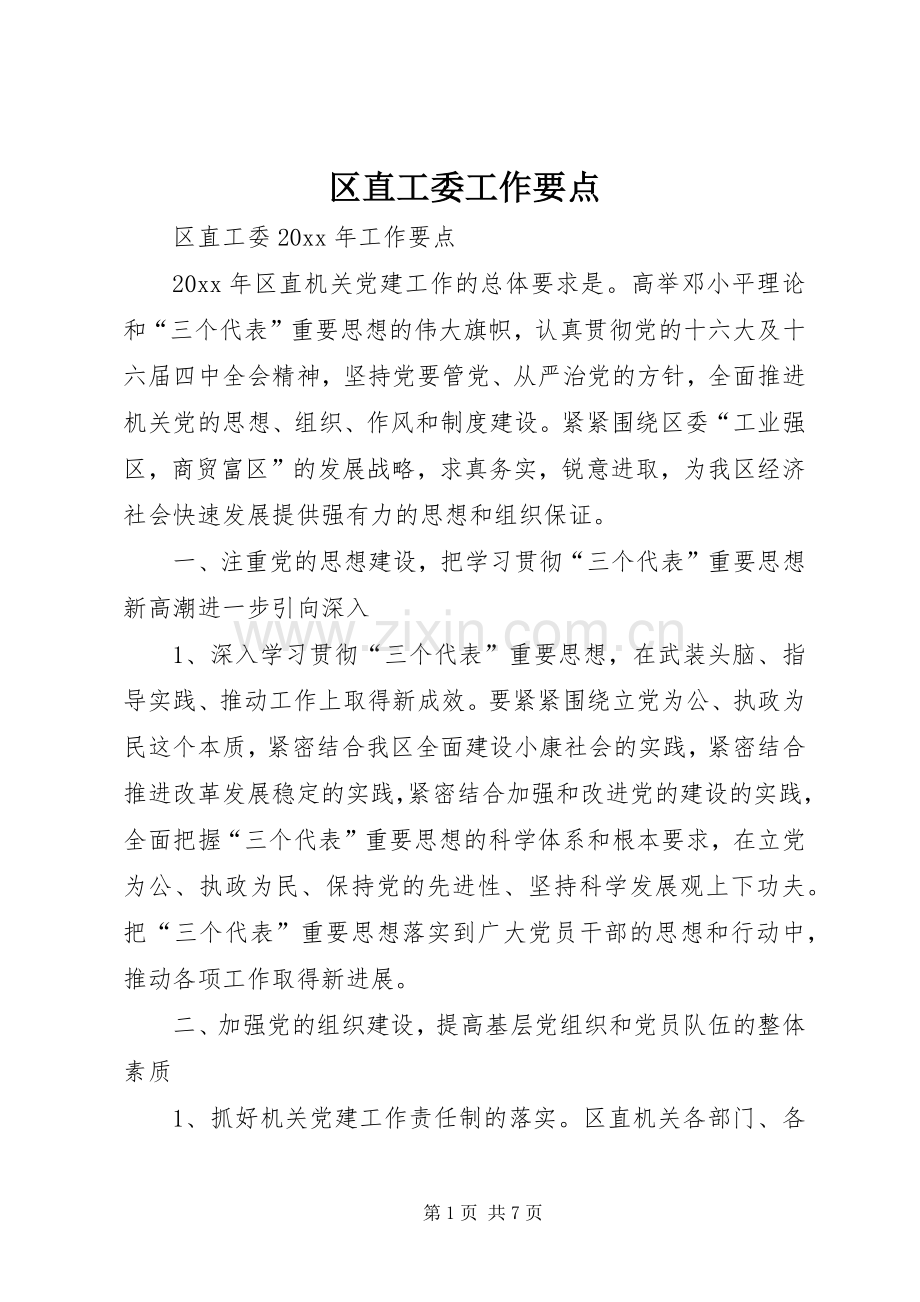 区直工委工作要点_1.docx_第1页