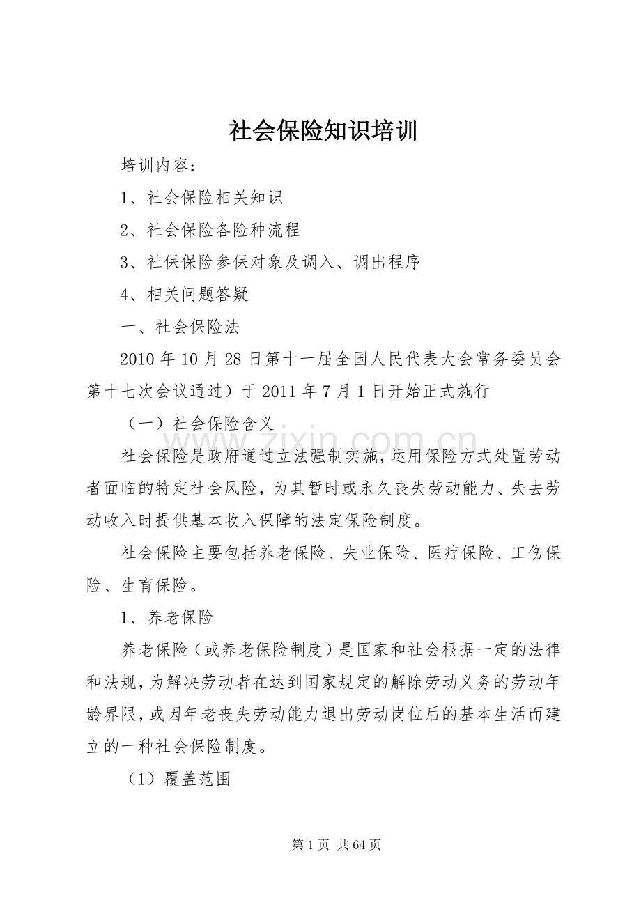 社会保险知识培训.docx_第1页