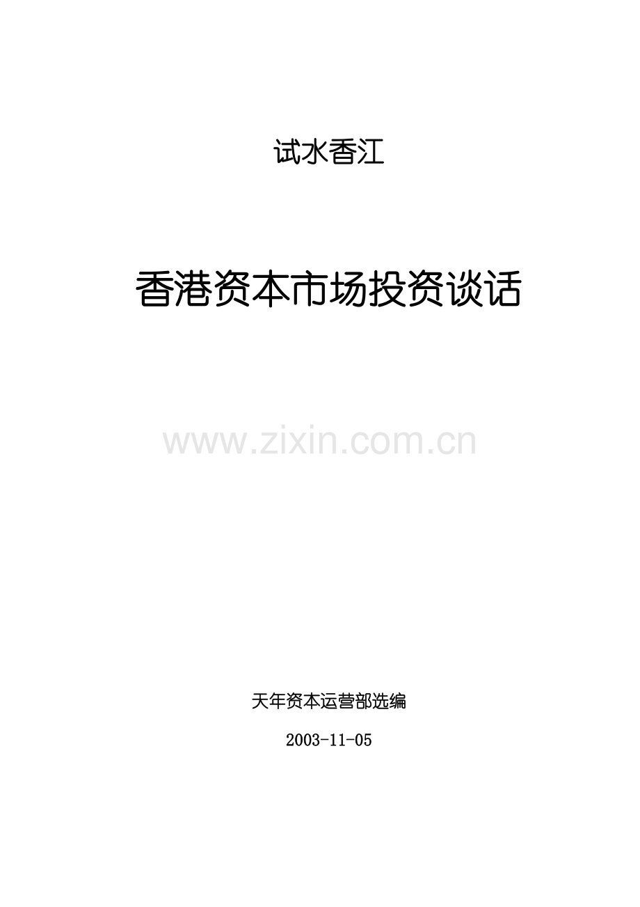 香港资本市场投资分析.docx_第1页