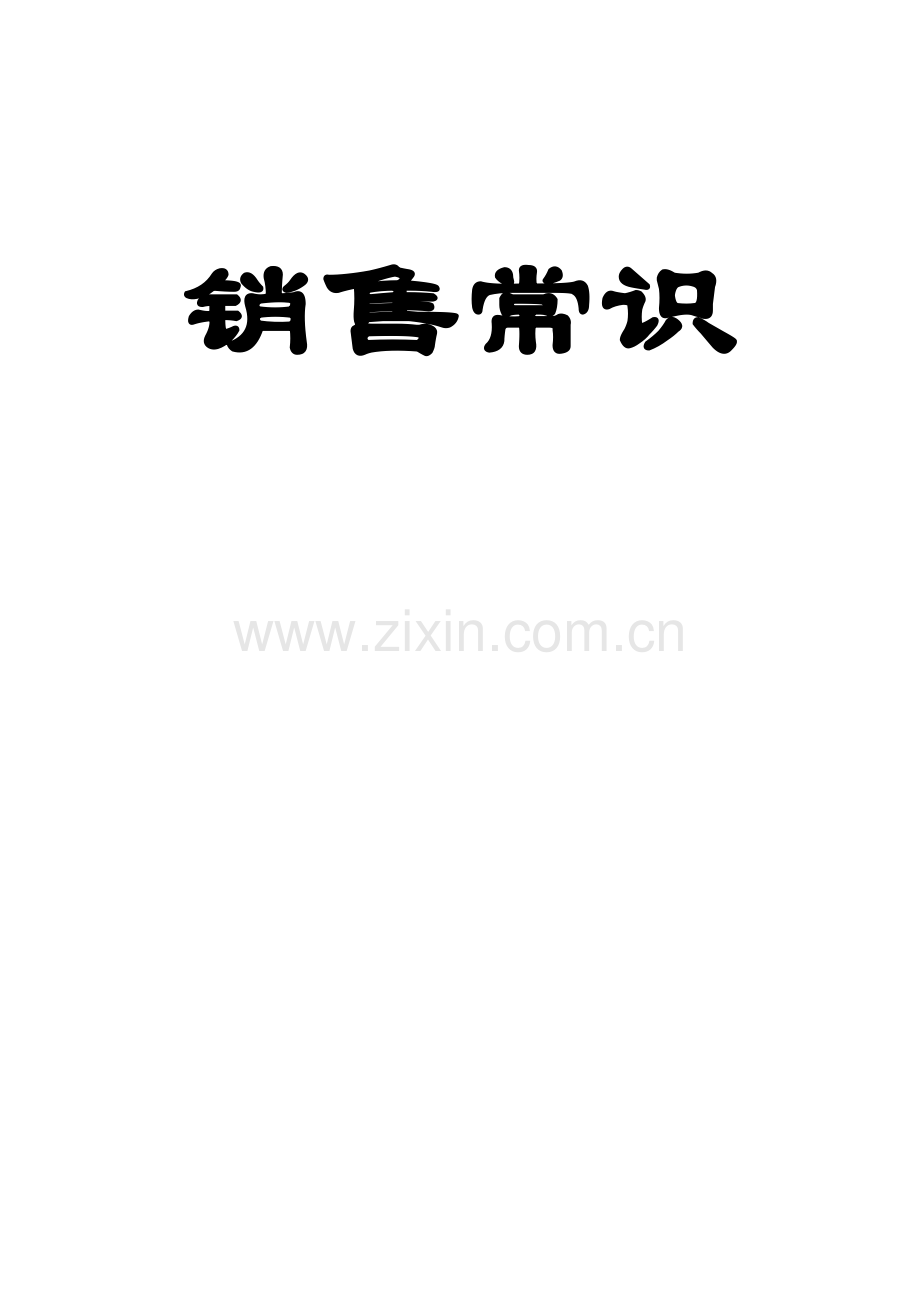 销售技巧面对面（实务操作手册）.docx_第1页