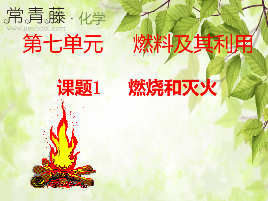 说明燃烧还需要可燃物与氧气或空气.ppt_第1页