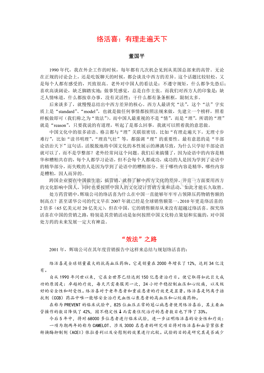 络活喜营销：依照中国特色做营销.docx_第1页
