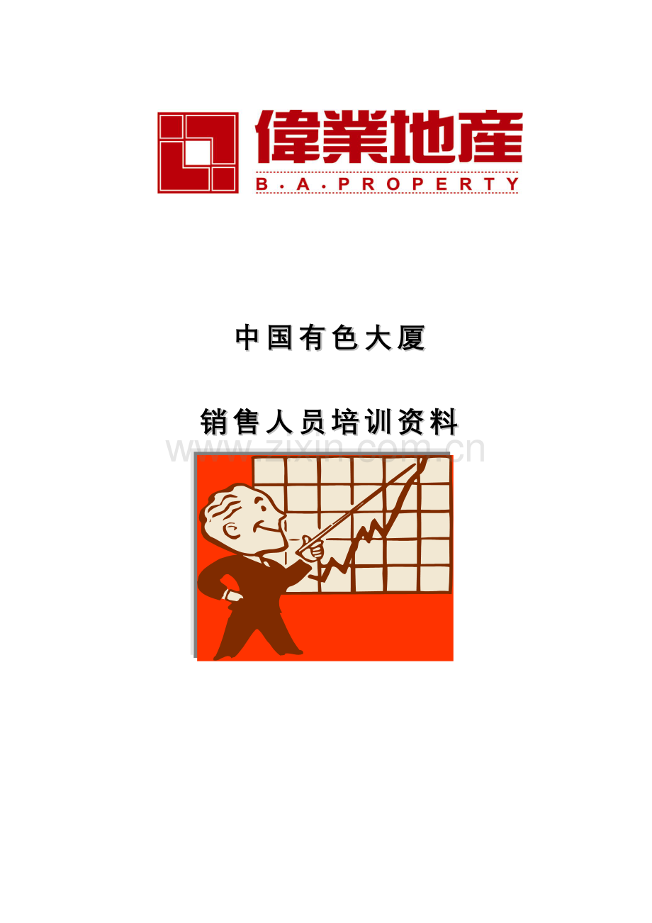 某地产销售人员培训教材.docx_第1页