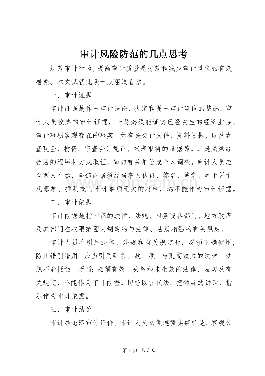 审计风险防范的几点思考.docx_第1页