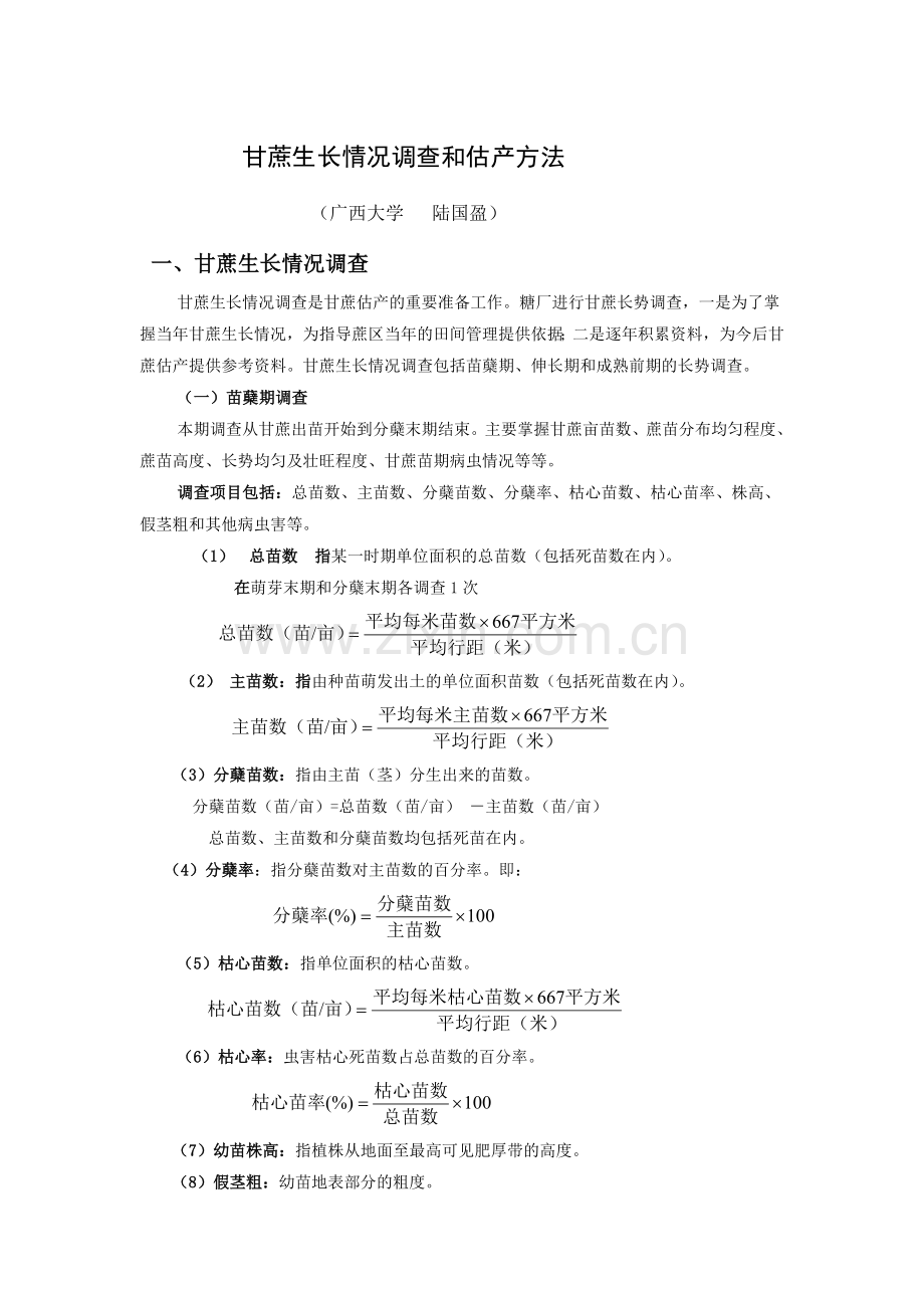 甘蔗长势调查和大田估产方法.doc_第1页