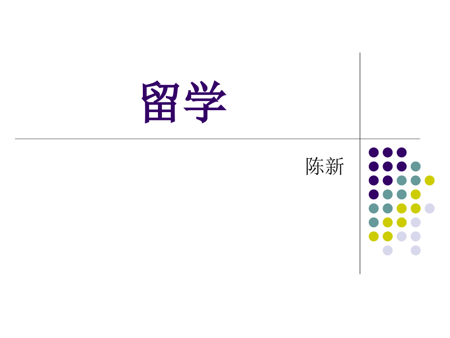 对外汉语_留学.ppt_第1页