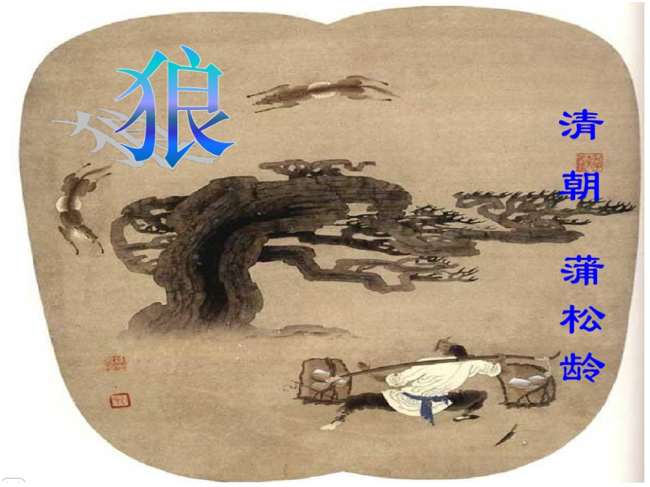 《狼》教学课件.pptx_第1页