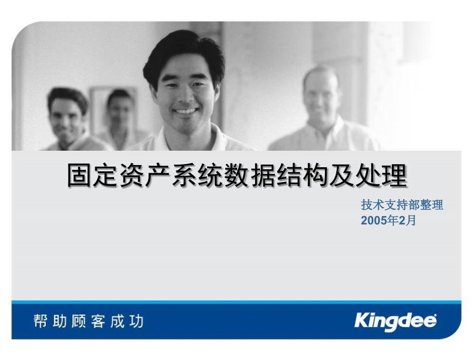 金蝶固定资产培训.ppt_第1页