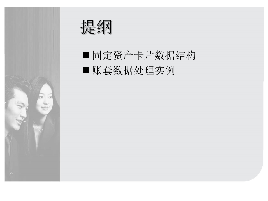 金蝶固定资产培训.ppt_第2页