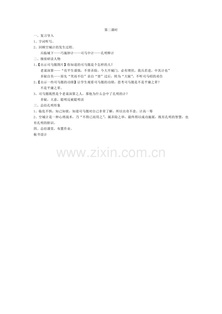 空城计-第二课时.docx_第1页