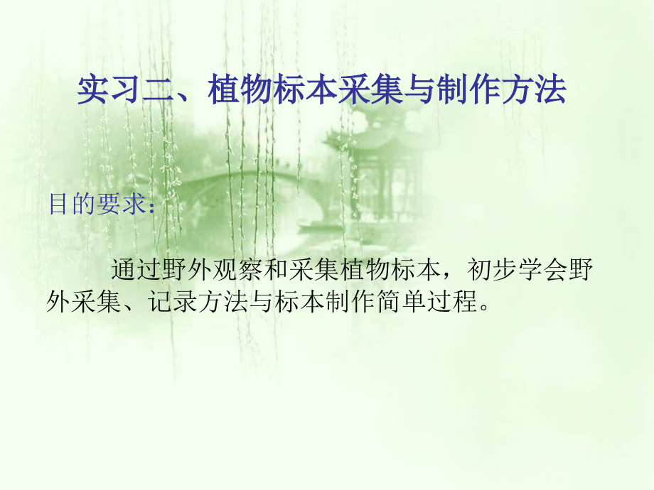 实习二、植物标本采集与制作方法.ppt_第1页