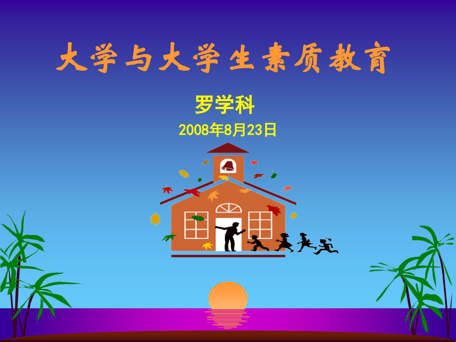 大学与大学生素质培养.ppt_第2页