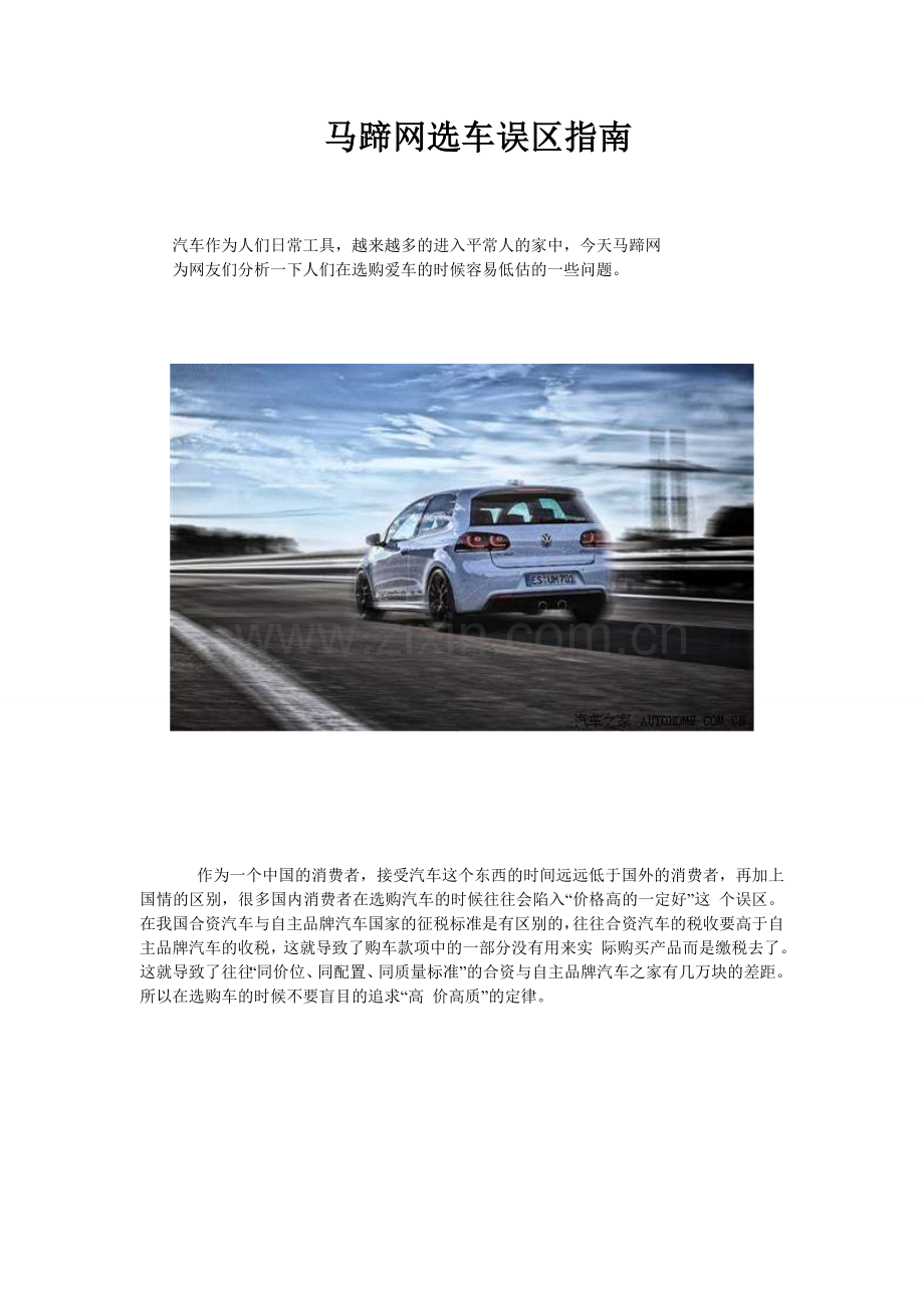 马蹄网选车误区指南.doc_第1页