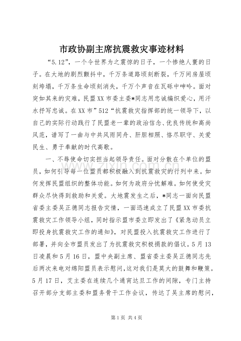 市政协副主席抗震救灾事迹材料.docx_第1页