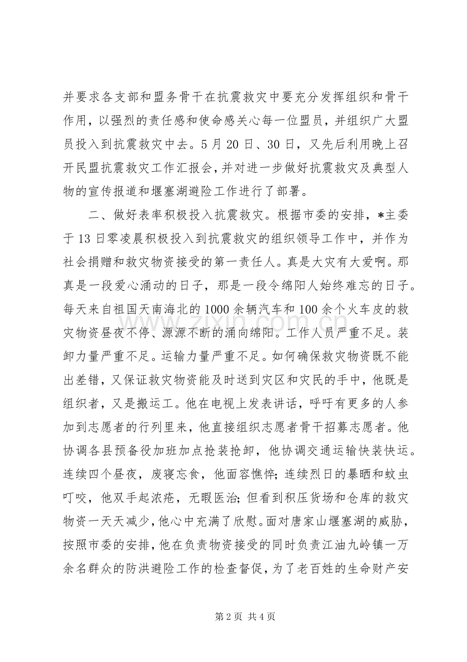 市政协副主席抗震救灾事迹材料.docx_第2页