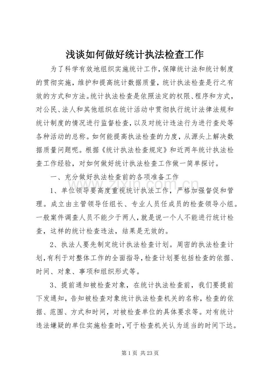 浅谈如何做好统计执法检查工作.docx_第1页