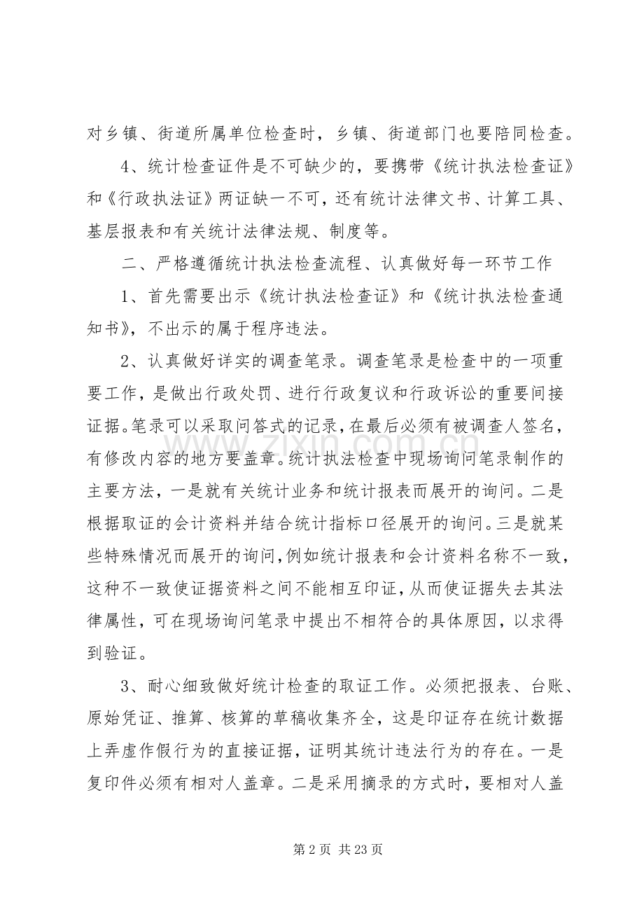 浅谈如何做好统计执法检查工作.docx_第2页