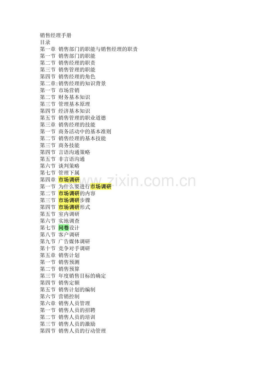 销售经理的基本技能职责.docx_第1页