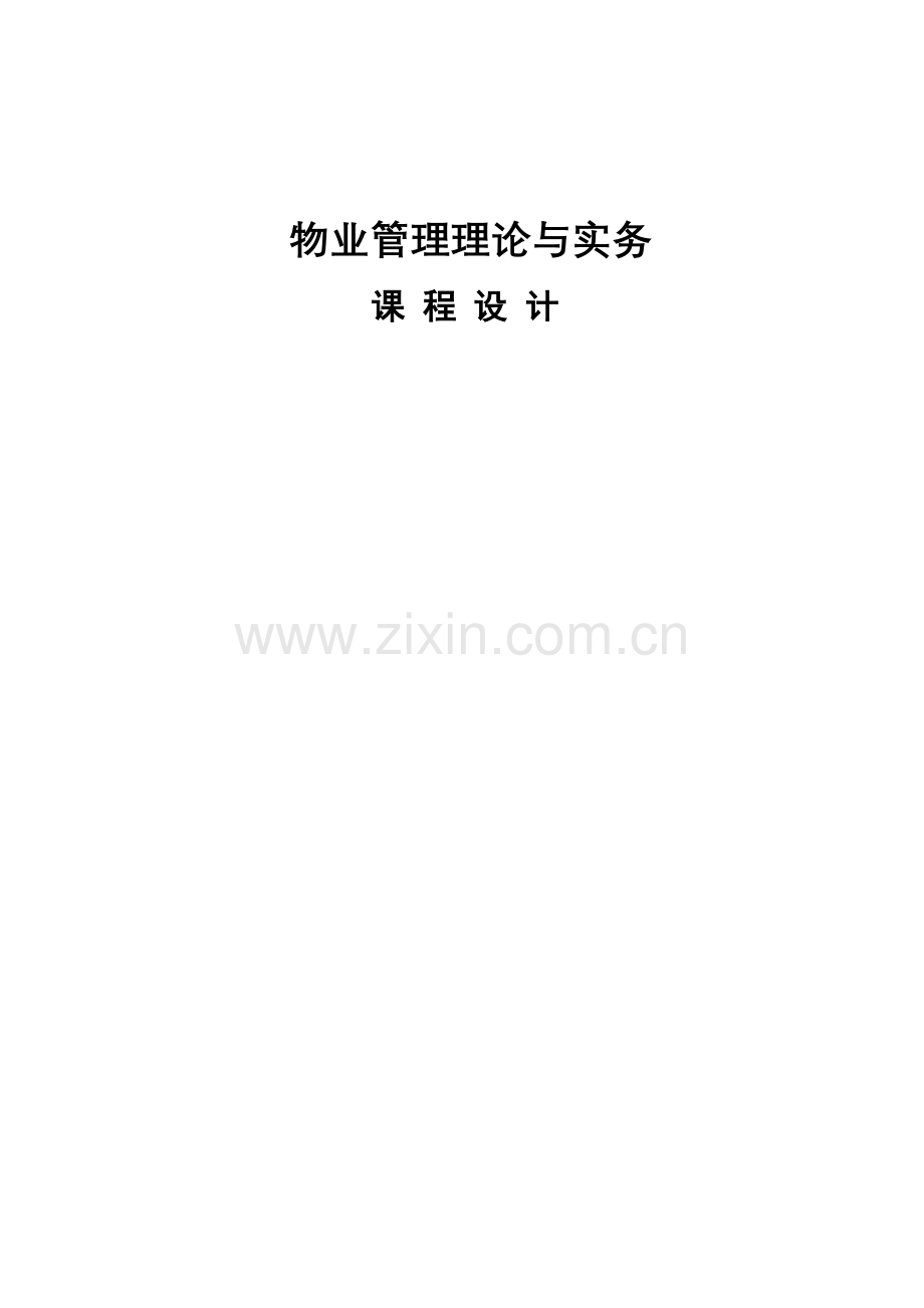 物业服务方案课程设计.docx_第1页