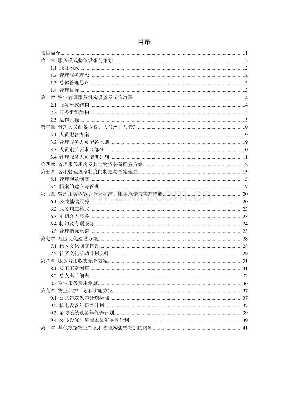 物业服务方案课程设计.docx_第2页