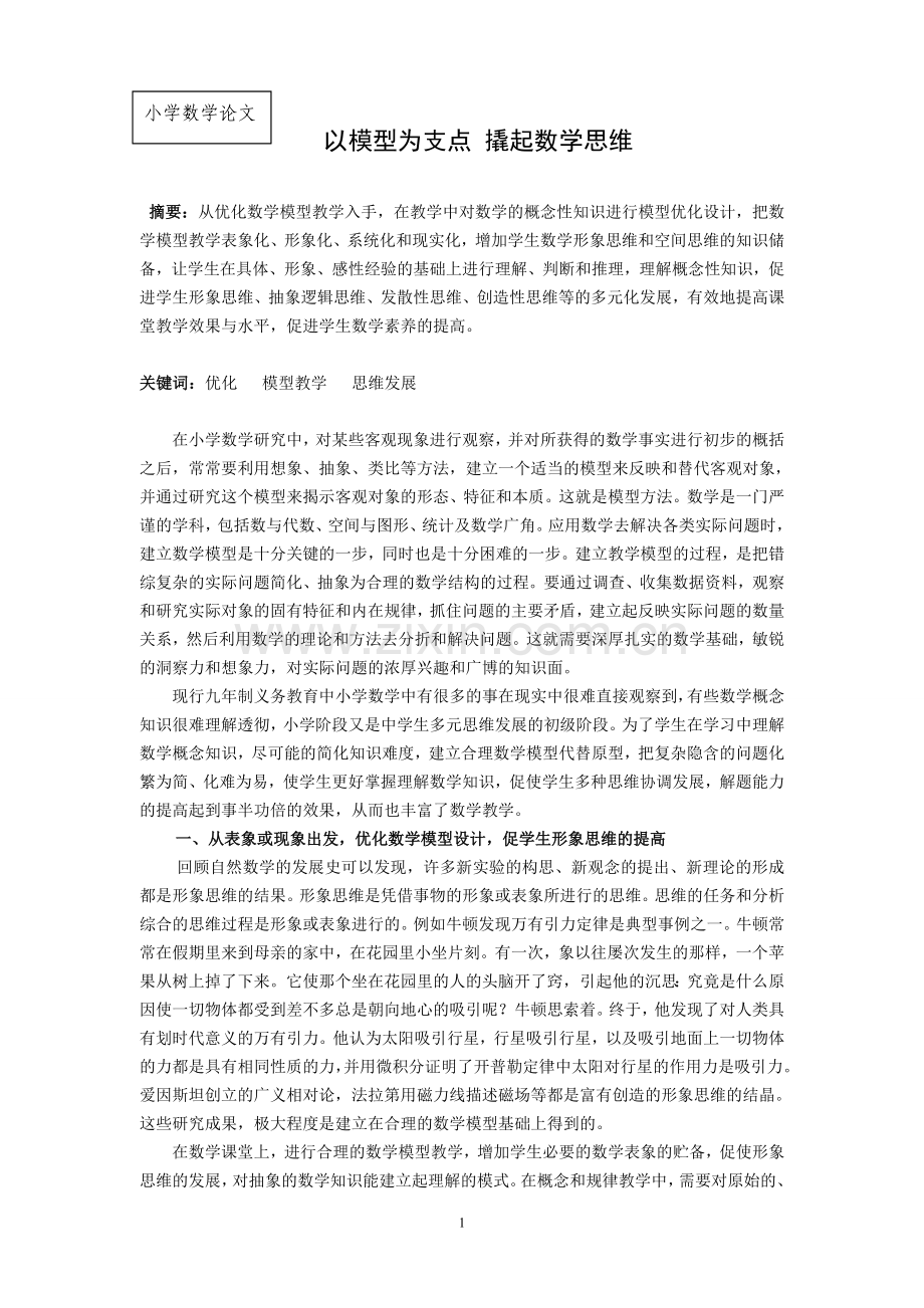 小学数学论文：以模型为支点-撬起数学思维.doc_第1页