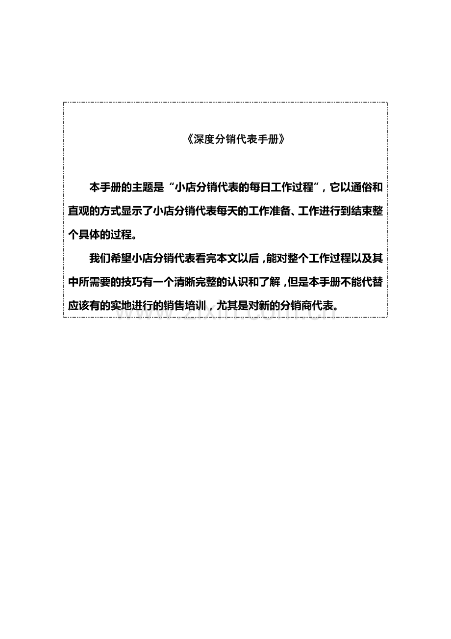 深度分销代表必备手册.docx_第1页