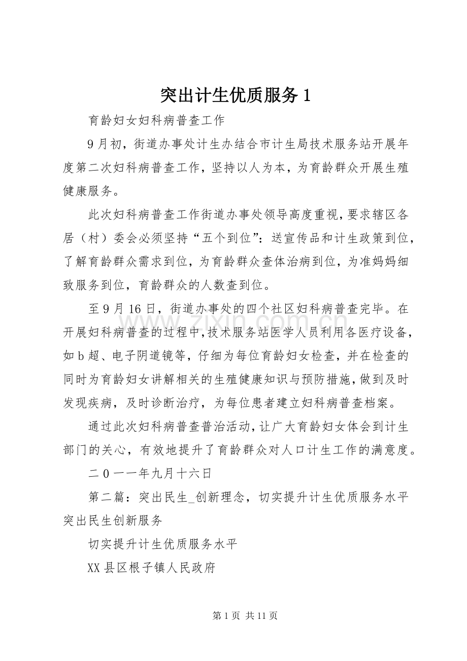 突出计生优质服务1.docx_第1页