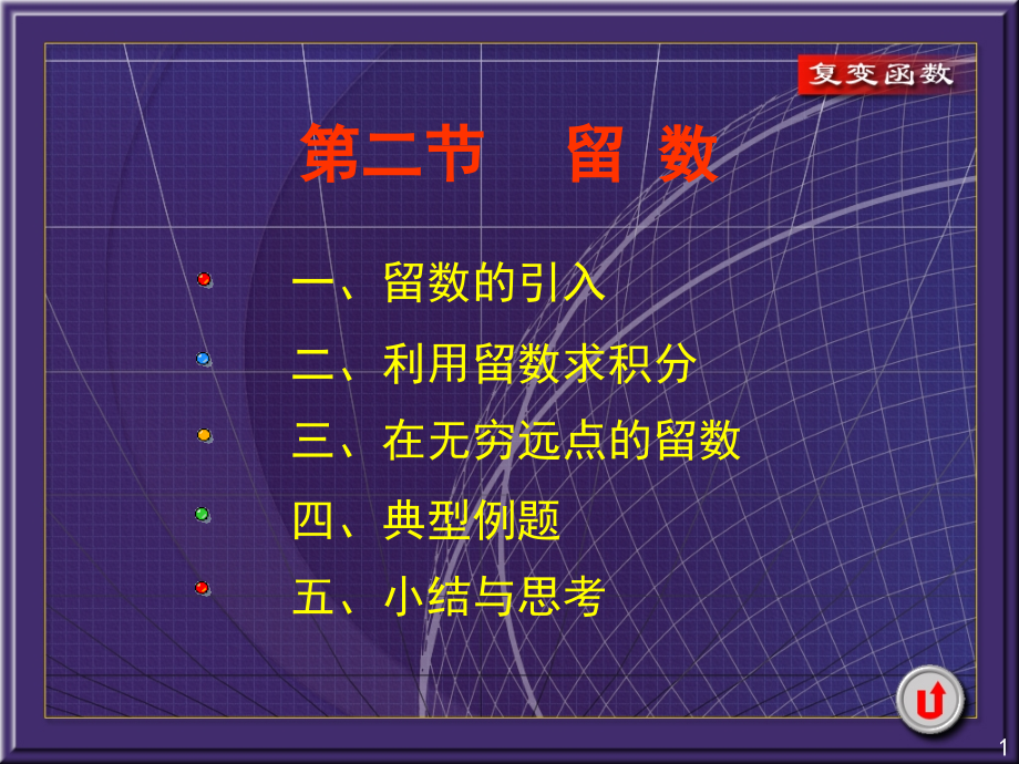 复变函数课件5-2-1利用留数求积分.ppt_第1页