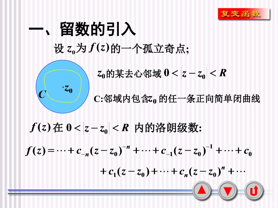 复变函数课件5-2-1利用留数求积分.ppt_第2页