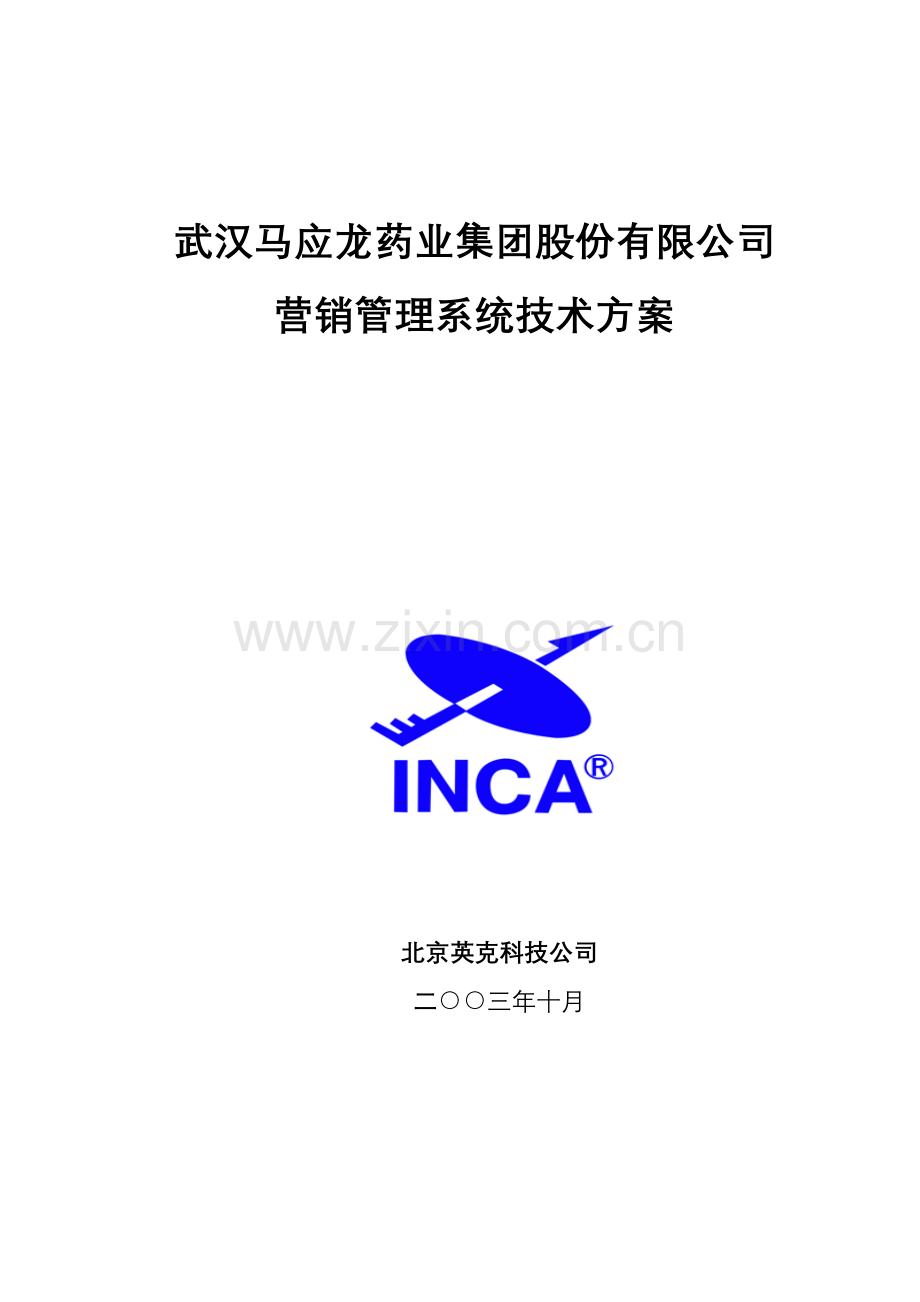 某某药业公司营销管理系统技术方案ERP(推荐132).docx_第1页