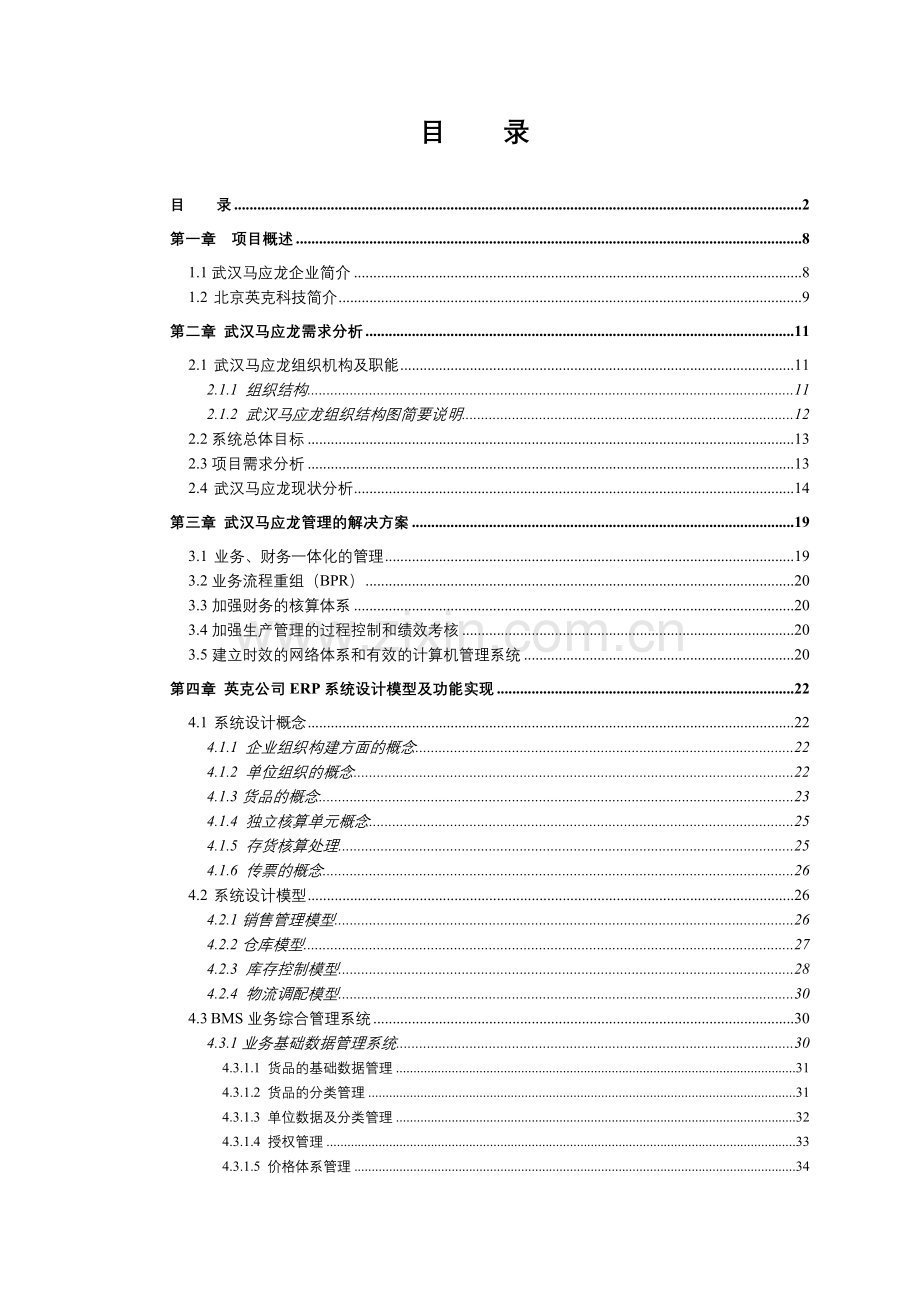 某某药业公司营销管理系统技术方案ERP(推荐132).docx_第2页