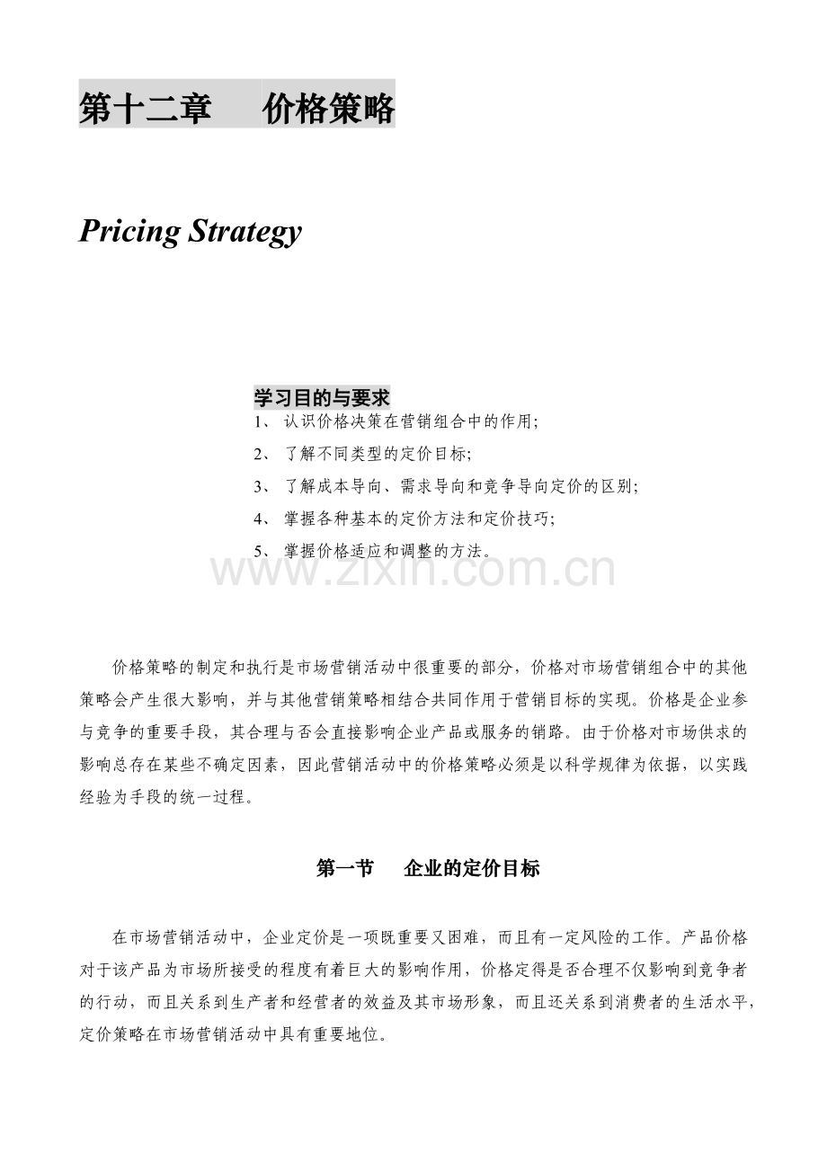 某公司营销管理金牌教程之价格策略培训课程.docx_第1页