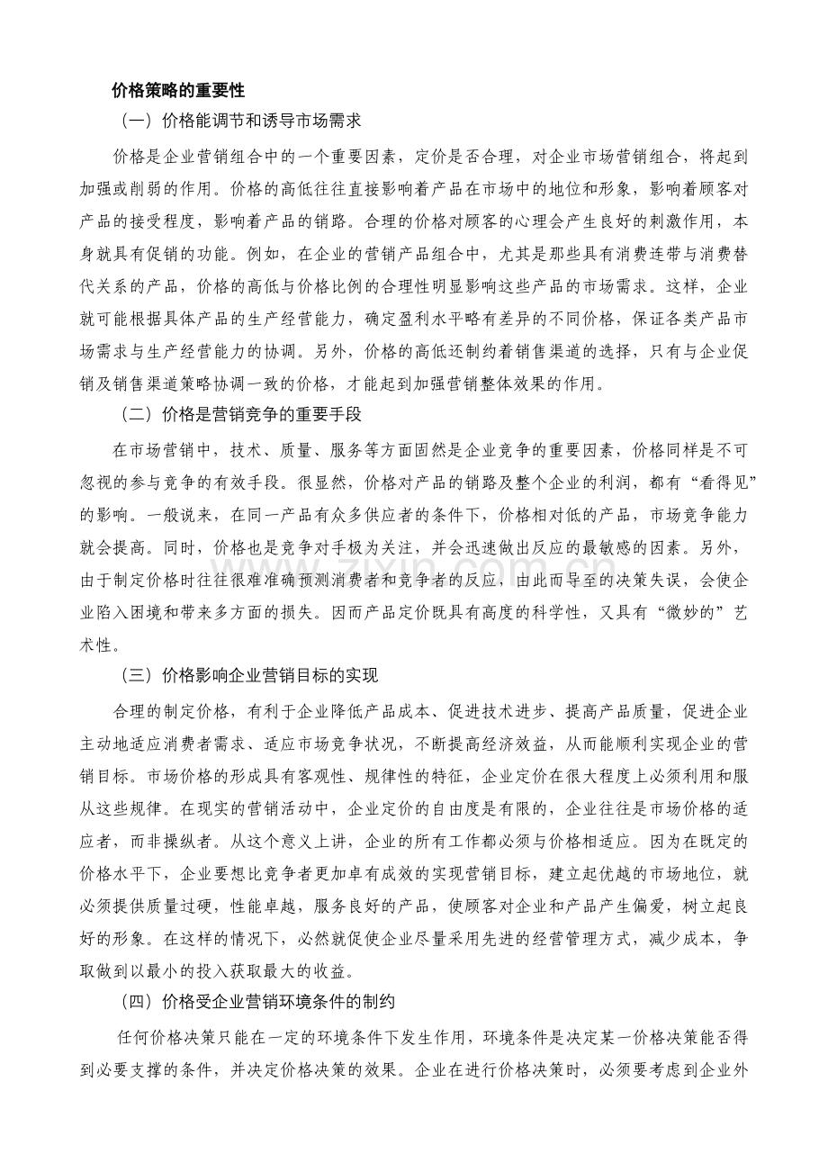 某公司营销管理金牌教程之价格策略培训课程.docx_第2页